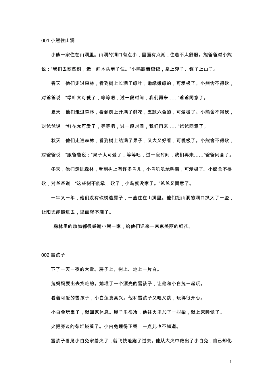 小班幼儿经典故事(2到3分钟)_第1页