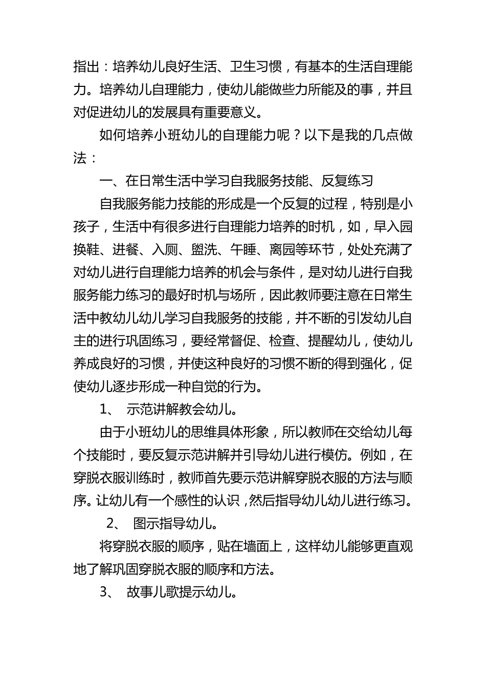 小班幼儿自理能力培养_第2页