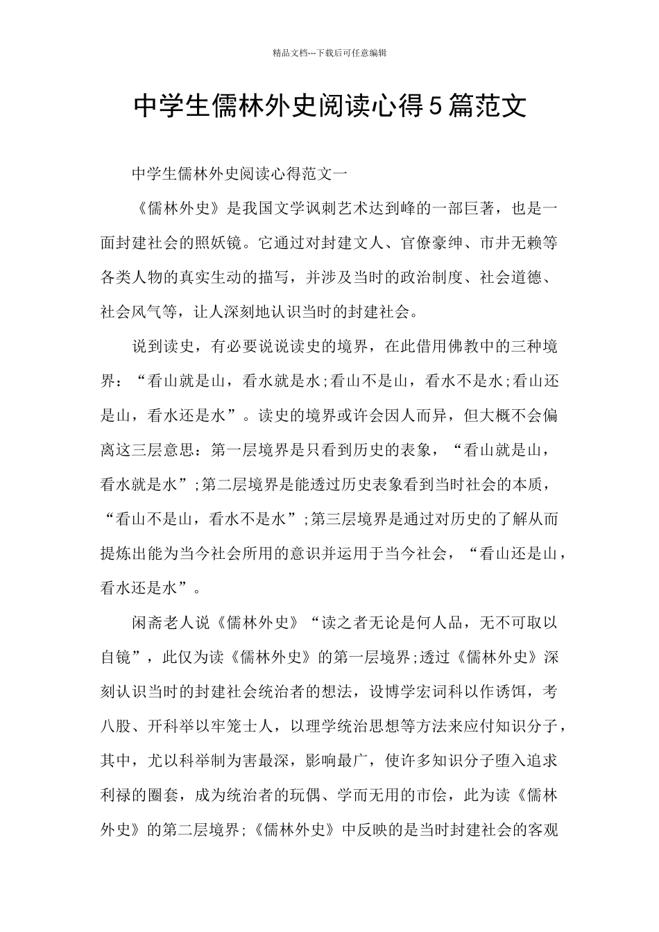 中学生儒林外史阅读心得5篇范文_第1页