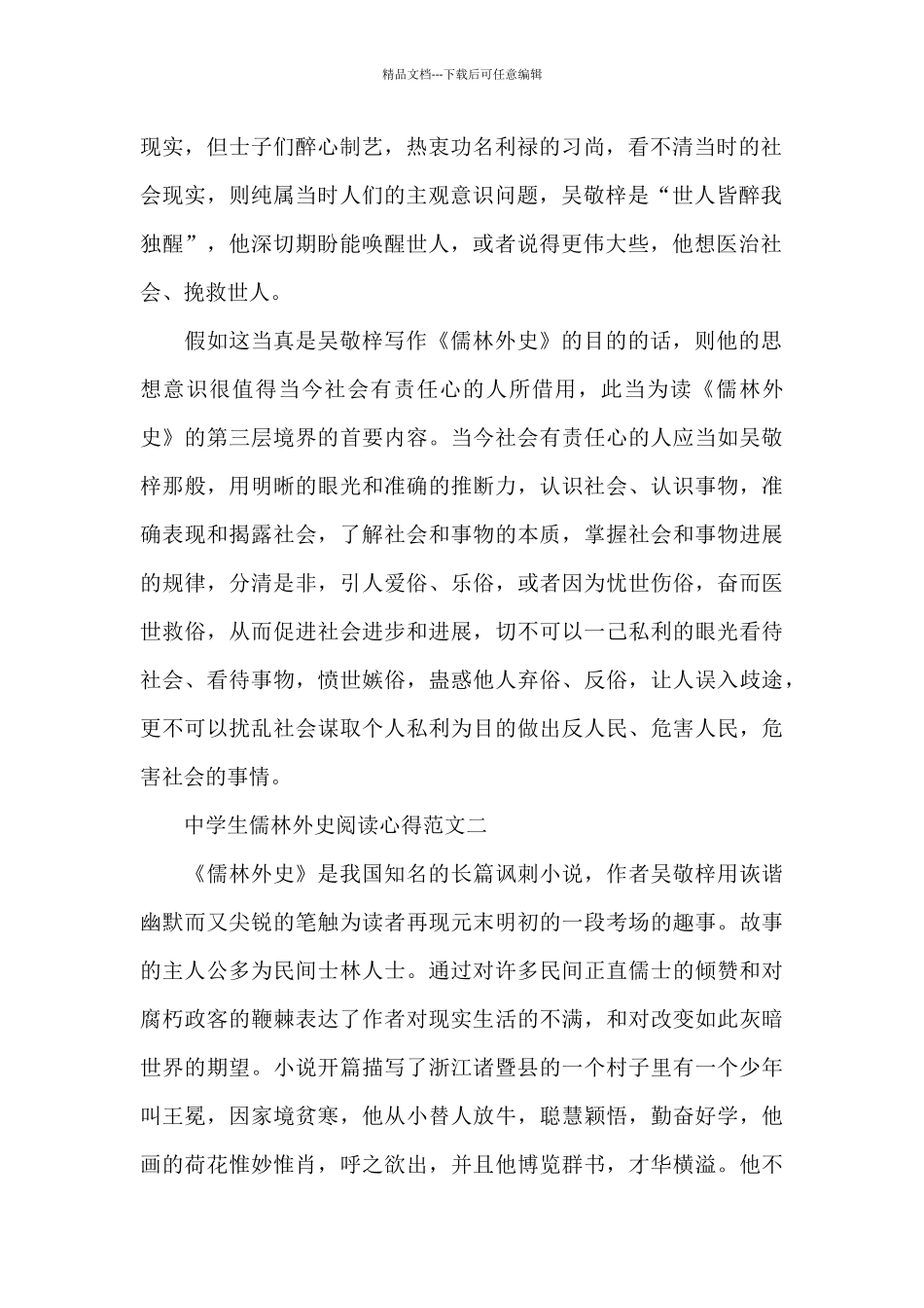 中学生儒林外史阅读心得5篇范文_第2页