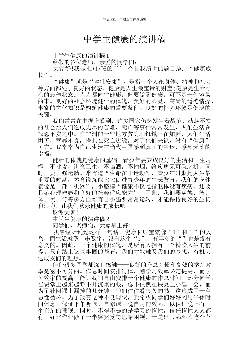 中学生健康的演讲稿_第1页