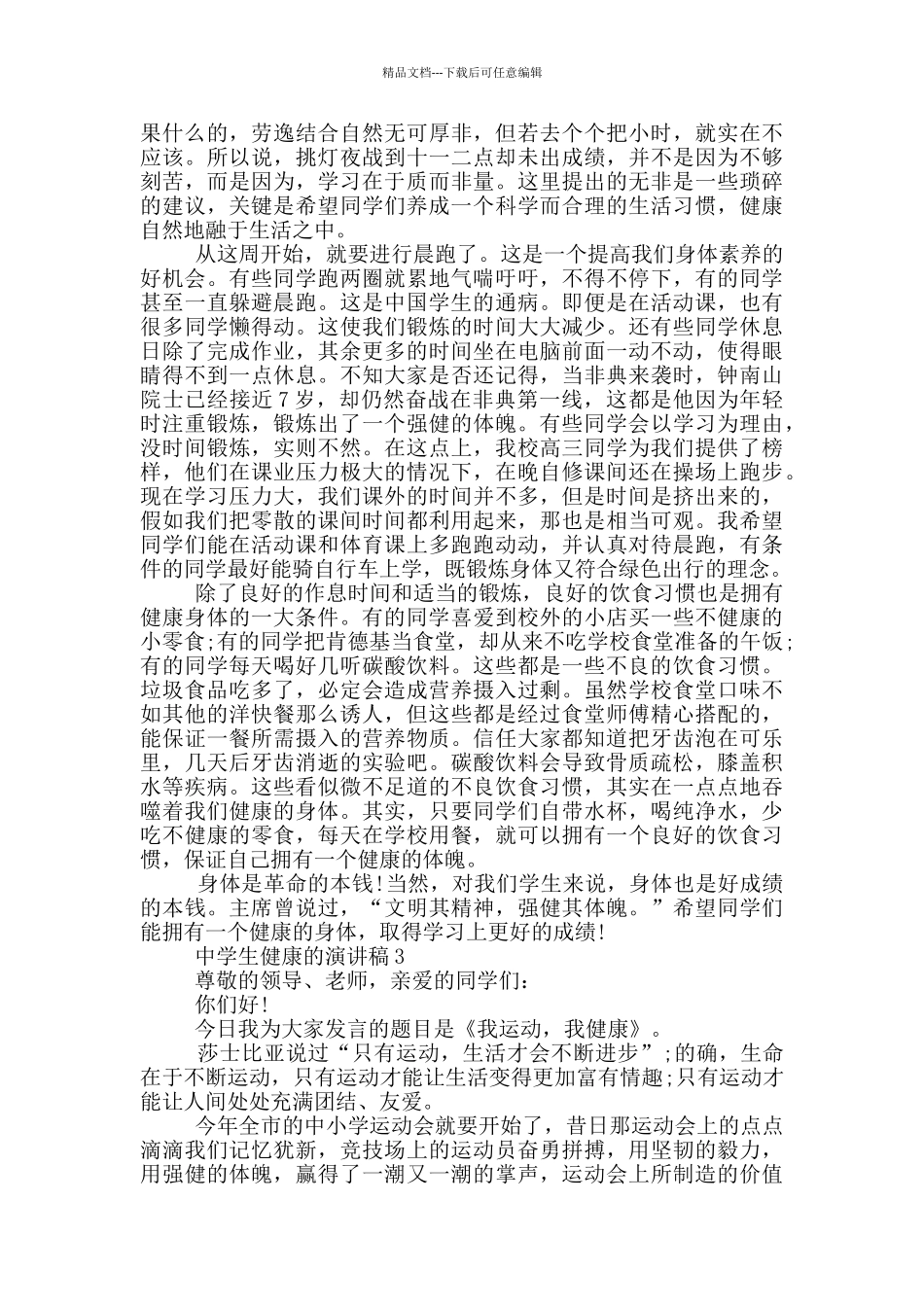 中学生健康的演讲稿_第2页