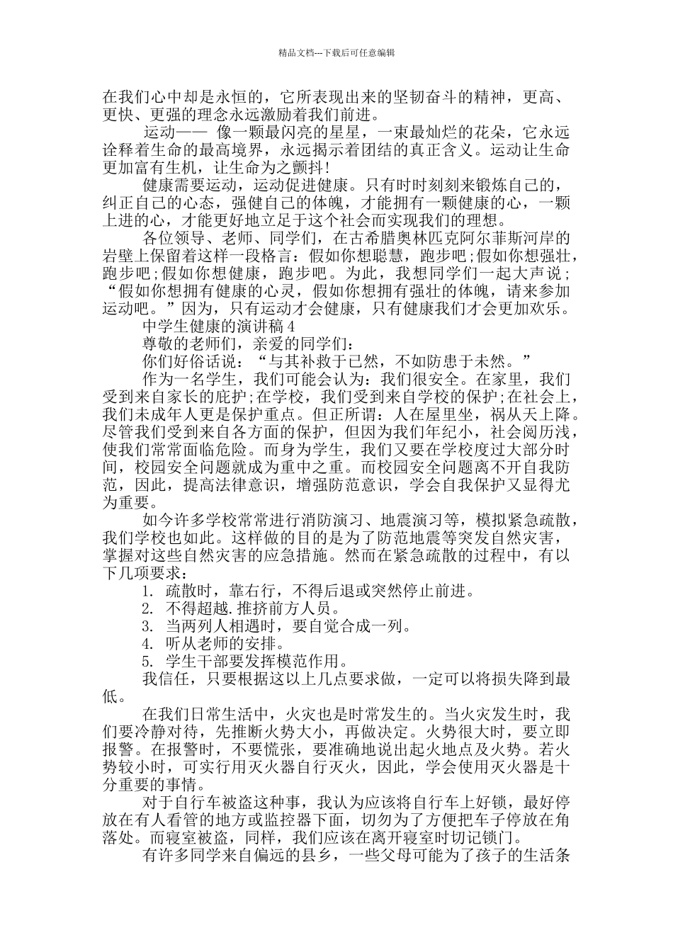 中学生健康的演讲稿_第3页