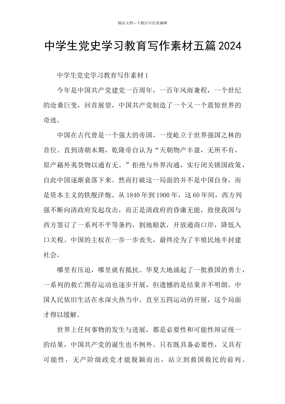 中学生党史学习教育写作素材五篇2024_第1页