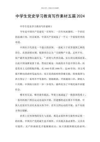 中学生党史学习教育写作素材五篇2024