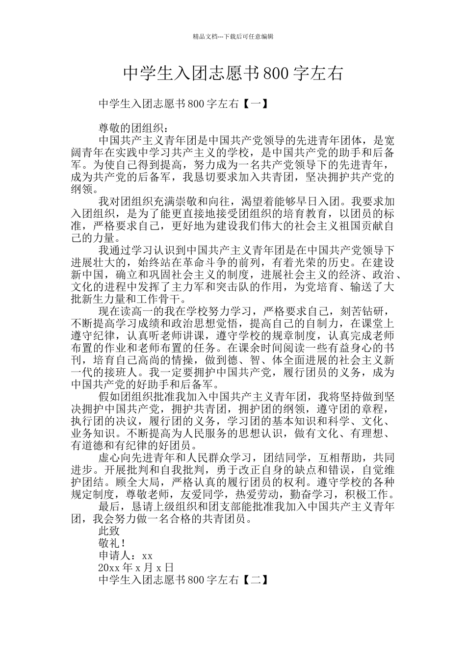 中学生入团志愿书800字左右_第1页