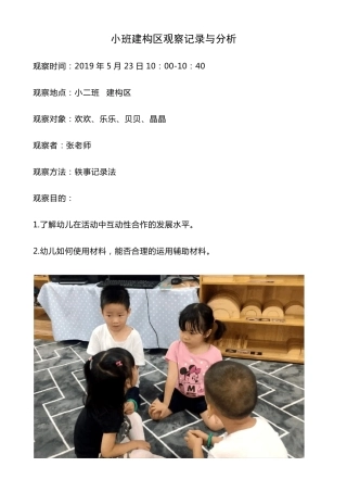 小班建构区观察记录与分析