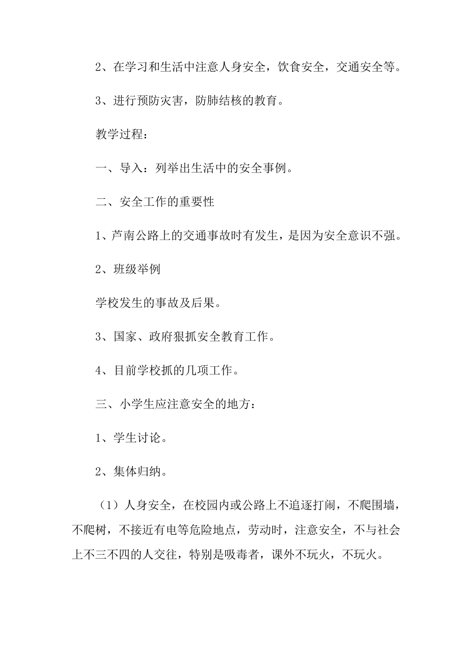 小班开学第一课安全教案(5篇)_第3页