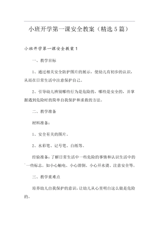 小班开学第一课安全教案(5篇)