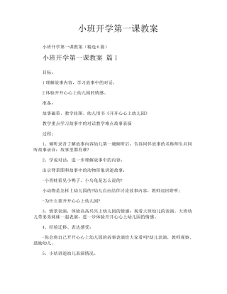 小班开学第一课教案