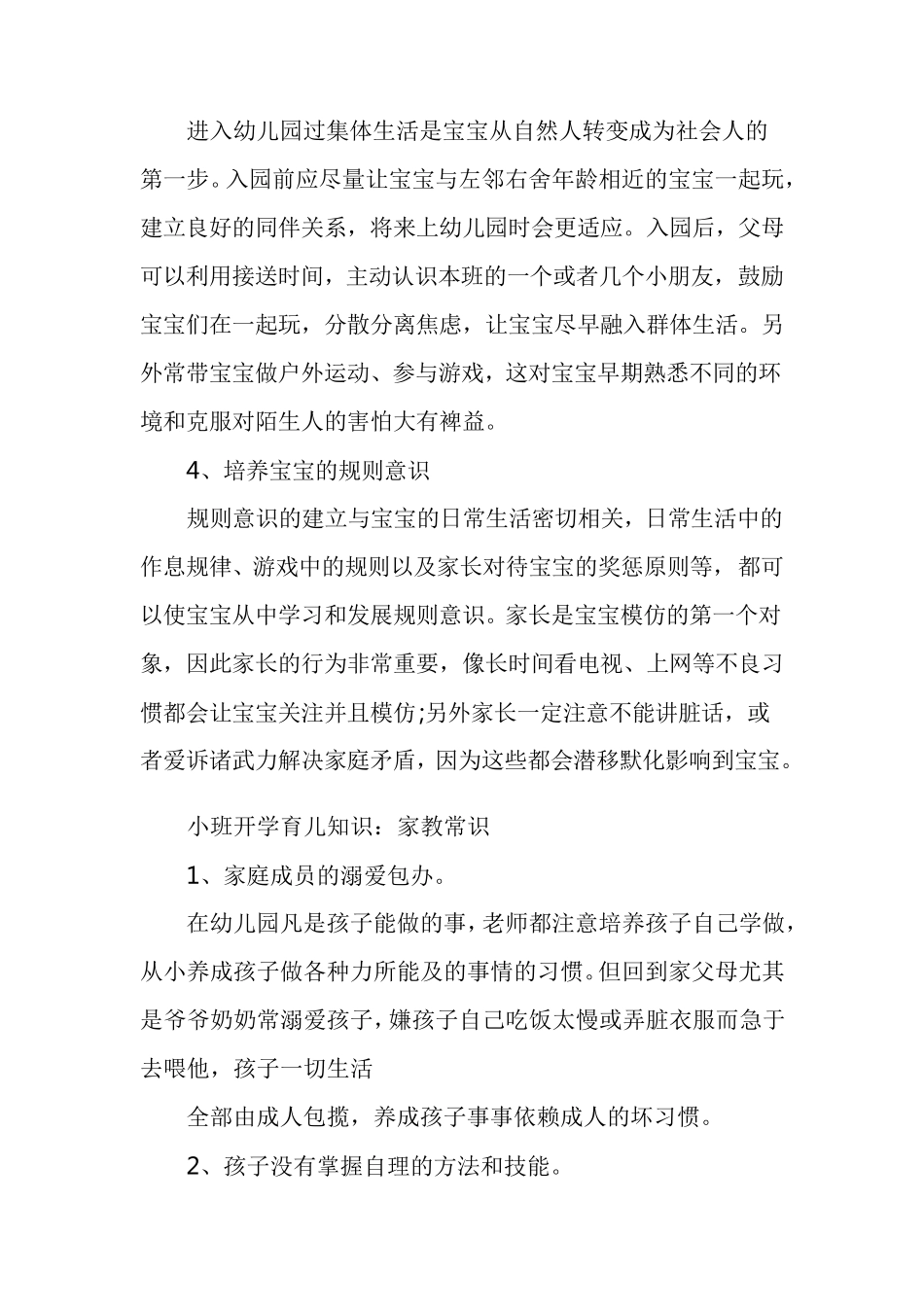 小班开学育儿知识_第2页