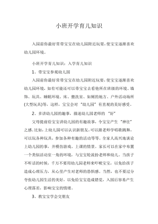 小班开学育儿知识