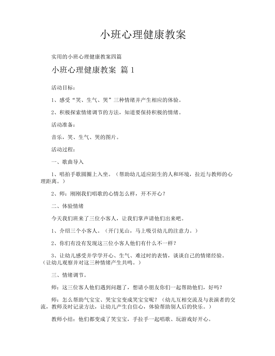 小班心理健康教案_第1页