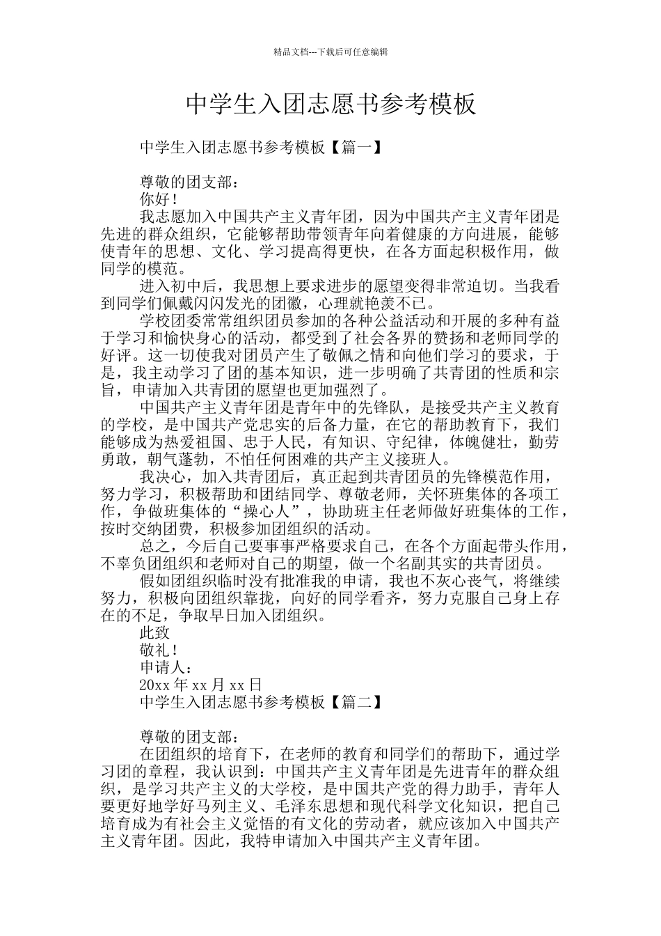中学生入团志愿书参考模板_第1页