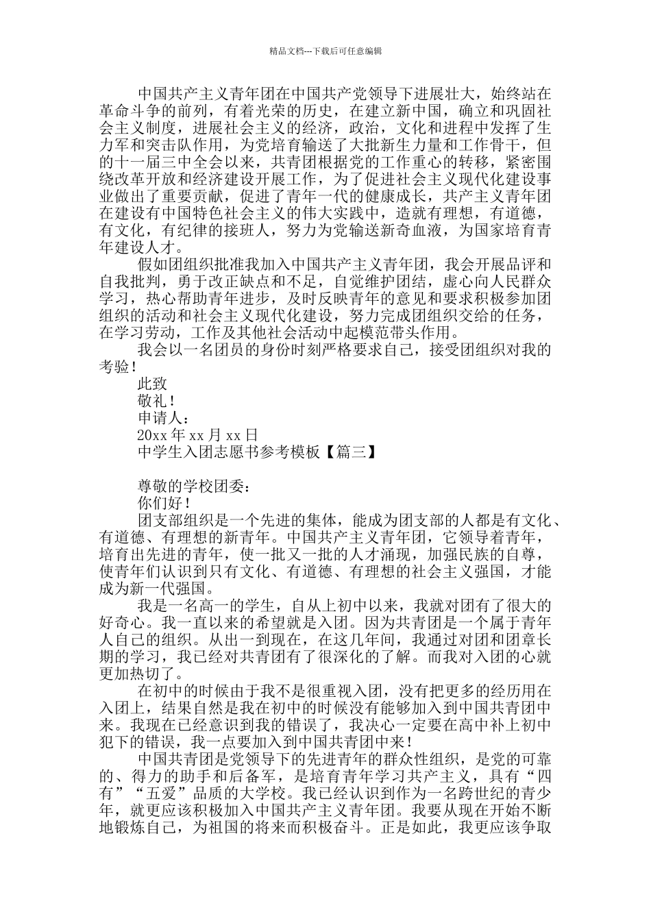 中学生入团志愿书参考模板_第2页