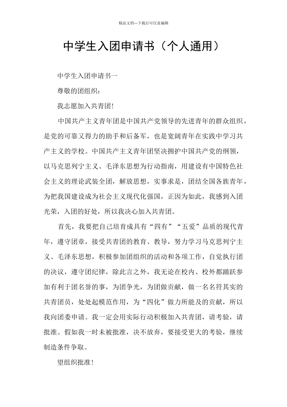 中学生入团申请书_第1页