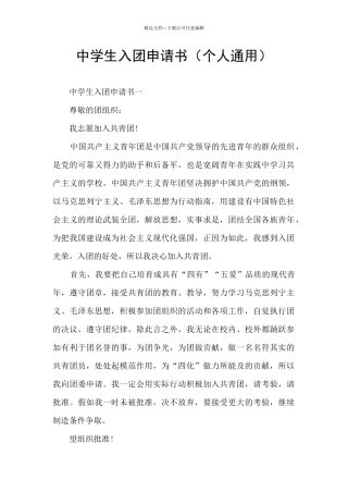 中学生入团申请书