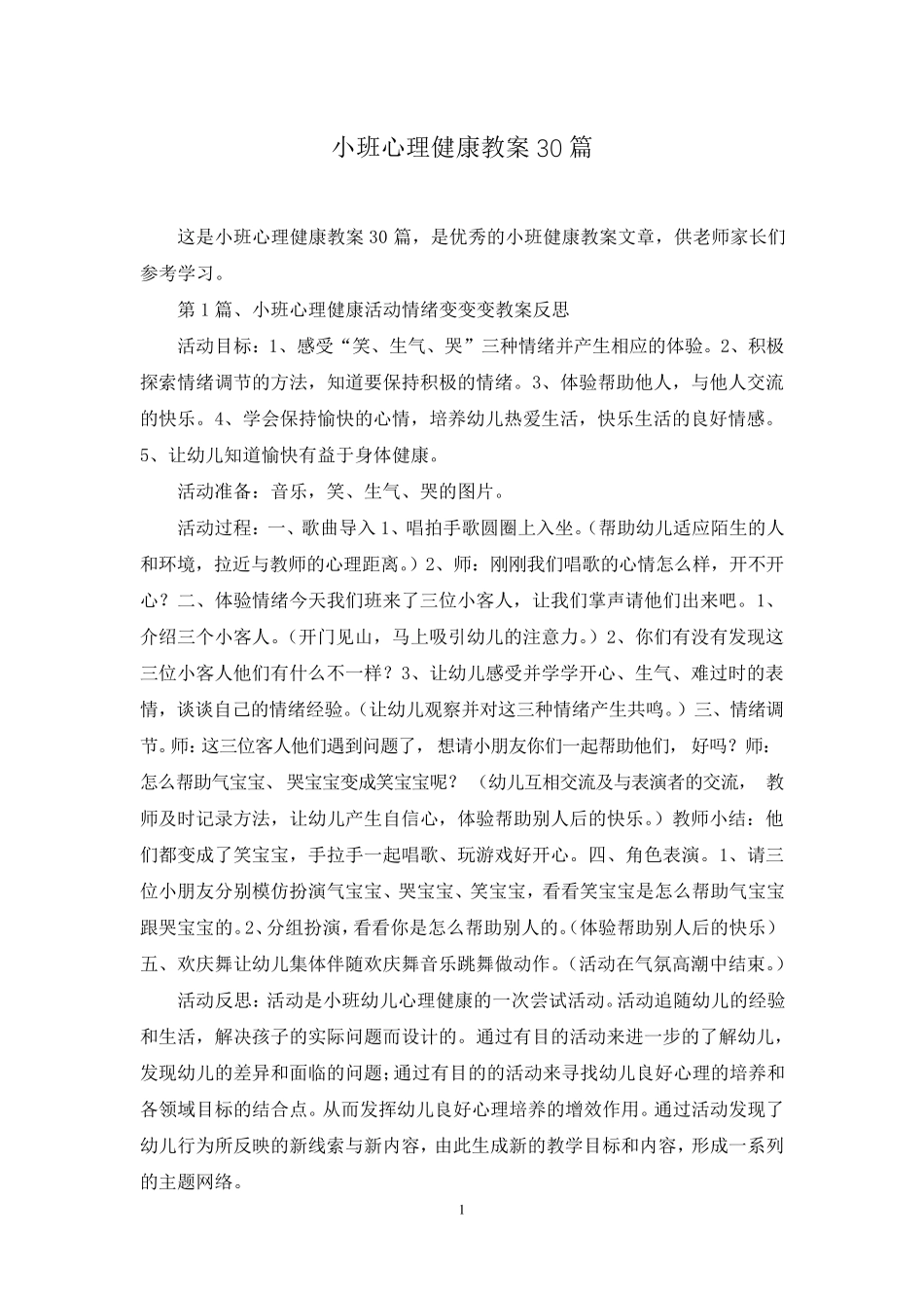 小班心理健康教案30篇_第1页