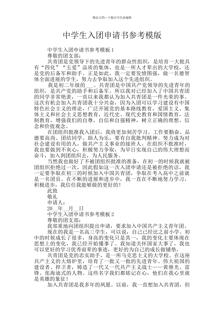 中学生入团申请书参考模版_第1页