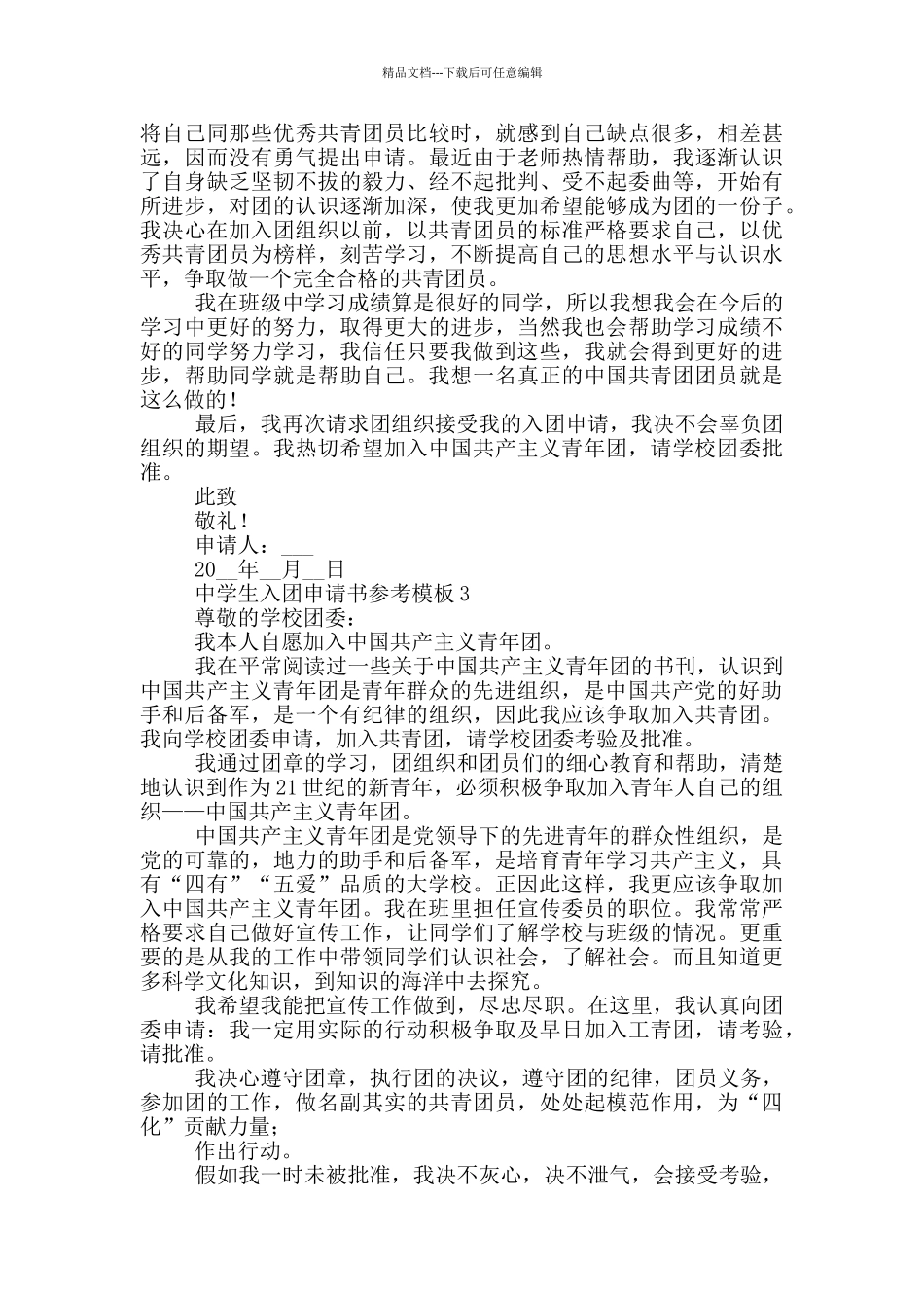 中学生入团申请书参考模版_第2页