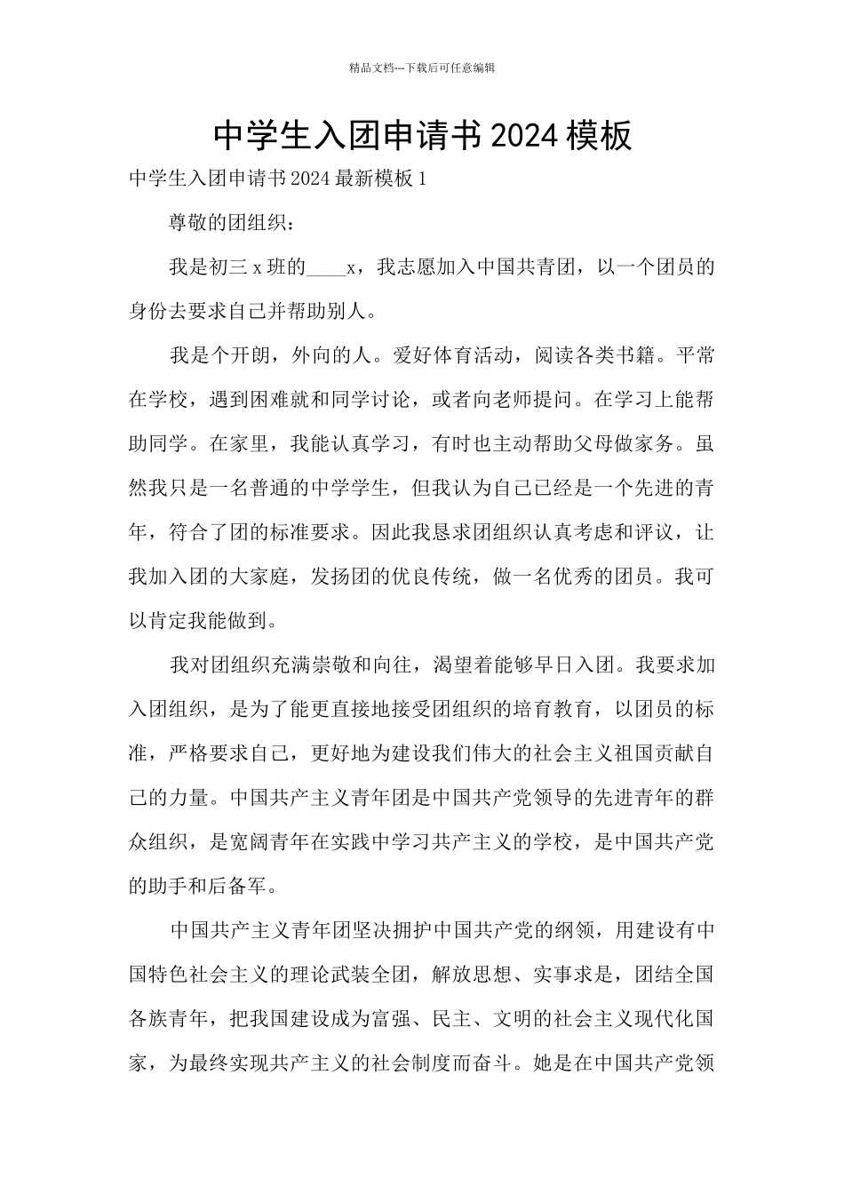 中学生入团申请书2024模板_第1页