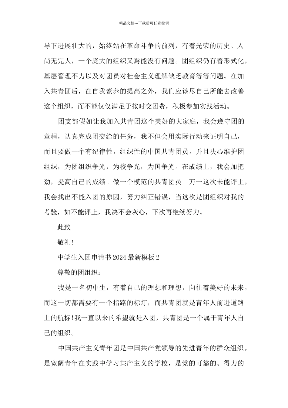 中学生入团申请书2024模板_第2页