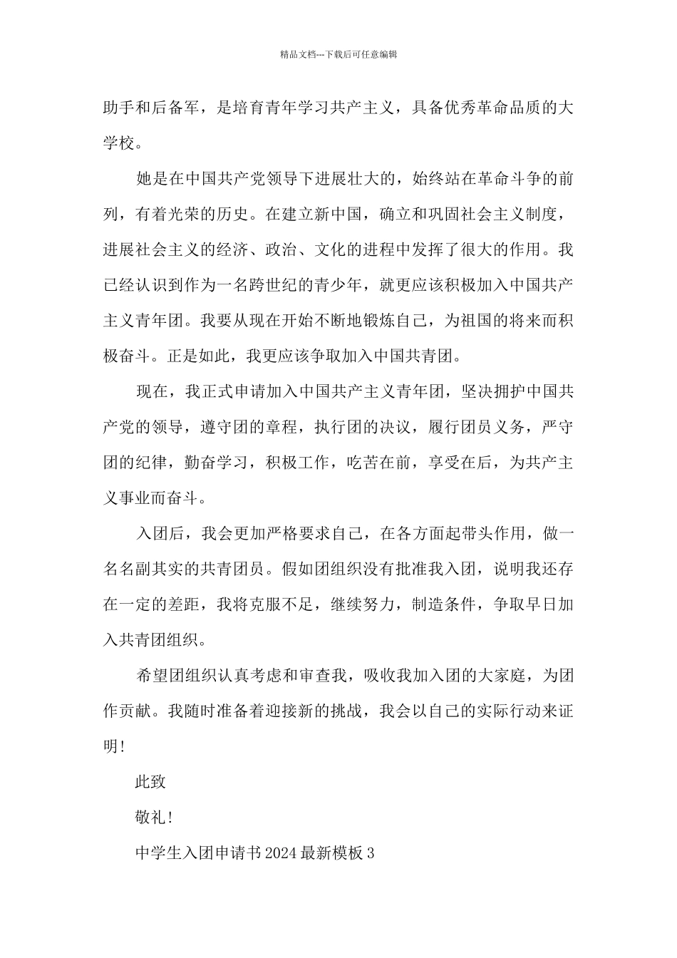 中学生入团申请书2024模板_第3页