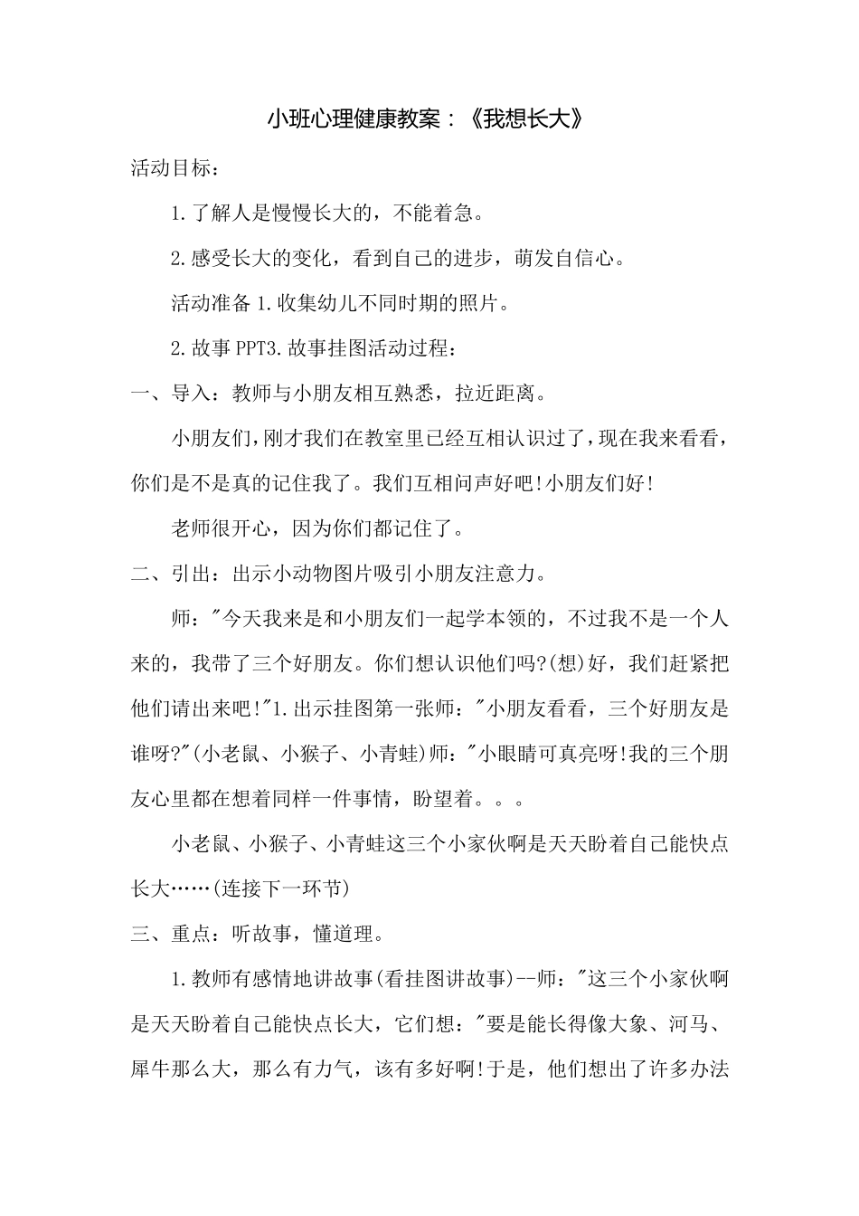 小班心理健康教案：《我想长大》_第1页