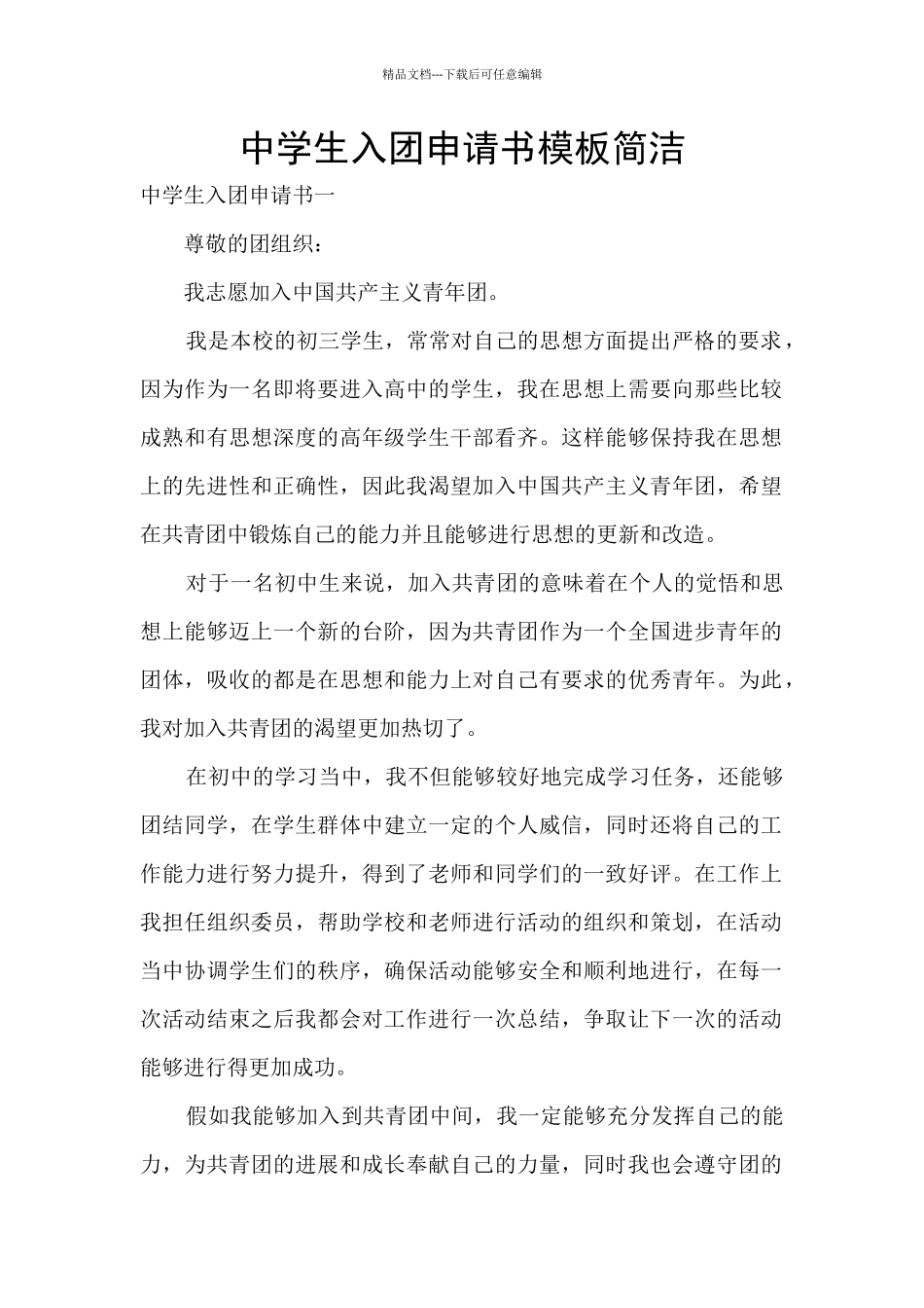 中学生入团申请书模板简洁_第1页