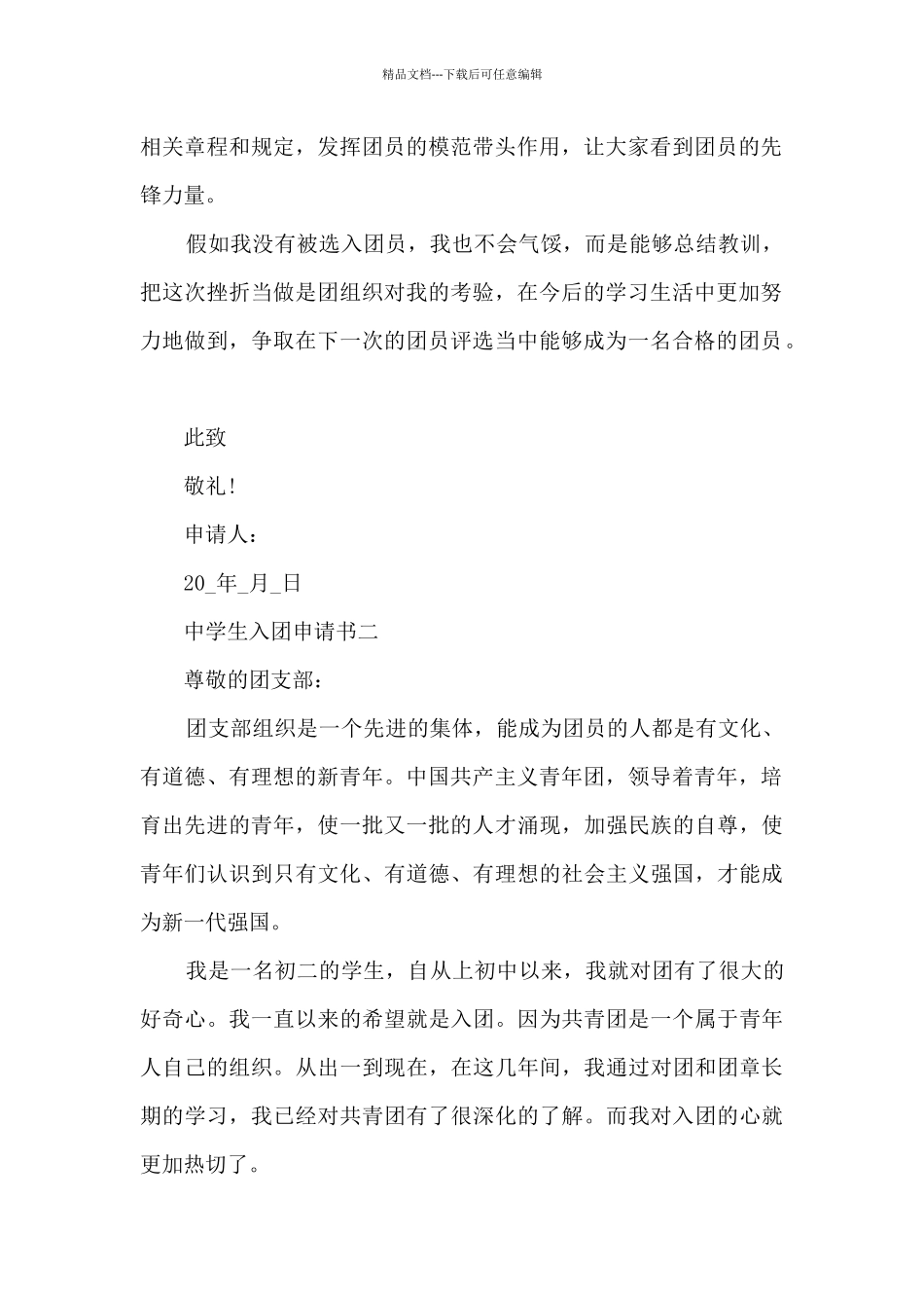 中学生入团申请书模板简洁_第2页