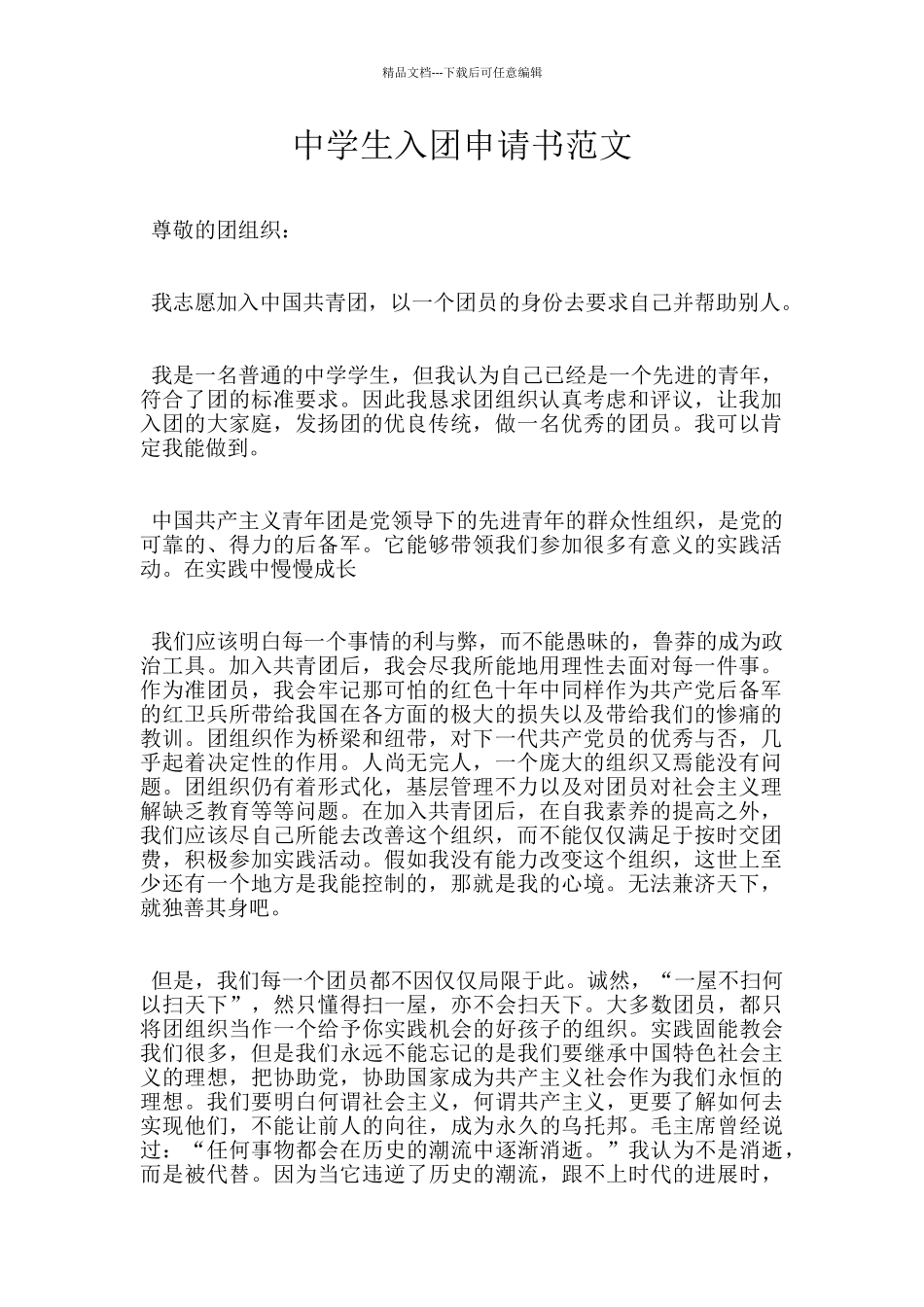 中学生入团申请书范文_第1页