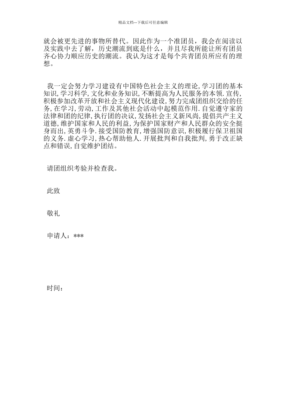 中学生入团申请书范文_第2页