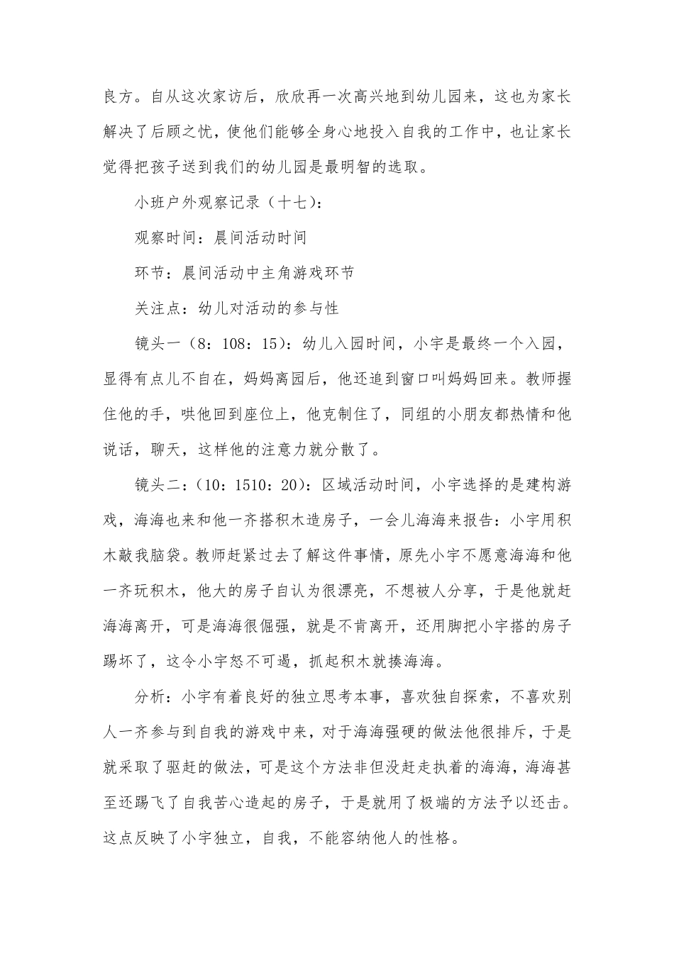 小班户外观察记录20篇_第2页