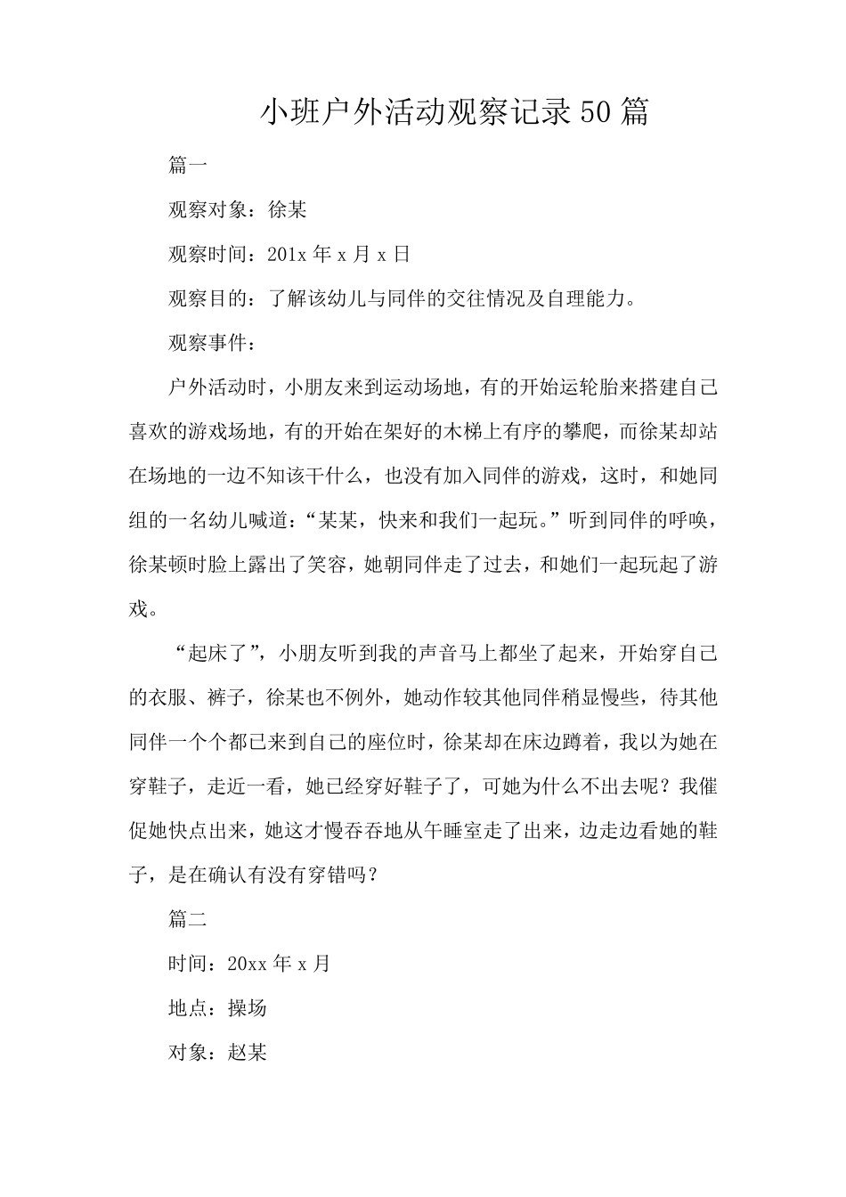 小班户外观察记录50篇_第1页