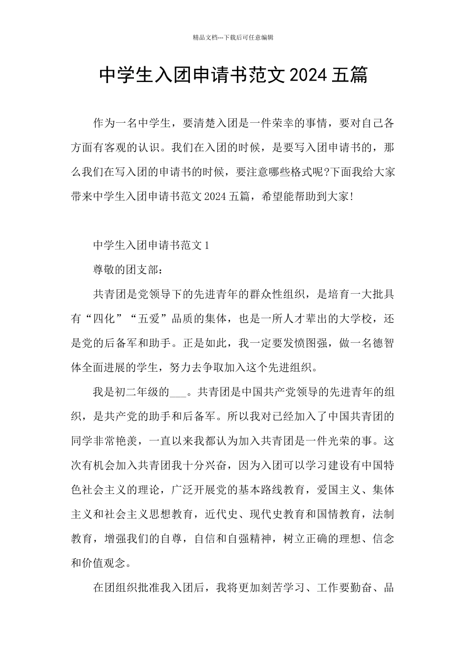 中学生入团申请书范文2024五篇_第1页