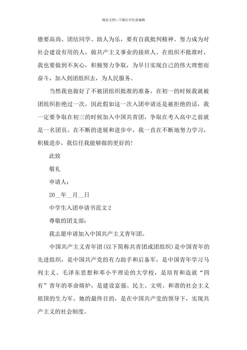 中学生入团申请书范文2024五篇_第2页