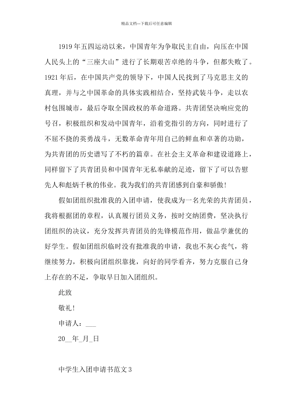 中学生入团申请书范文2024五篇_第3页