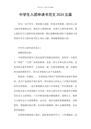 中学生入团申请书范文2024五篇