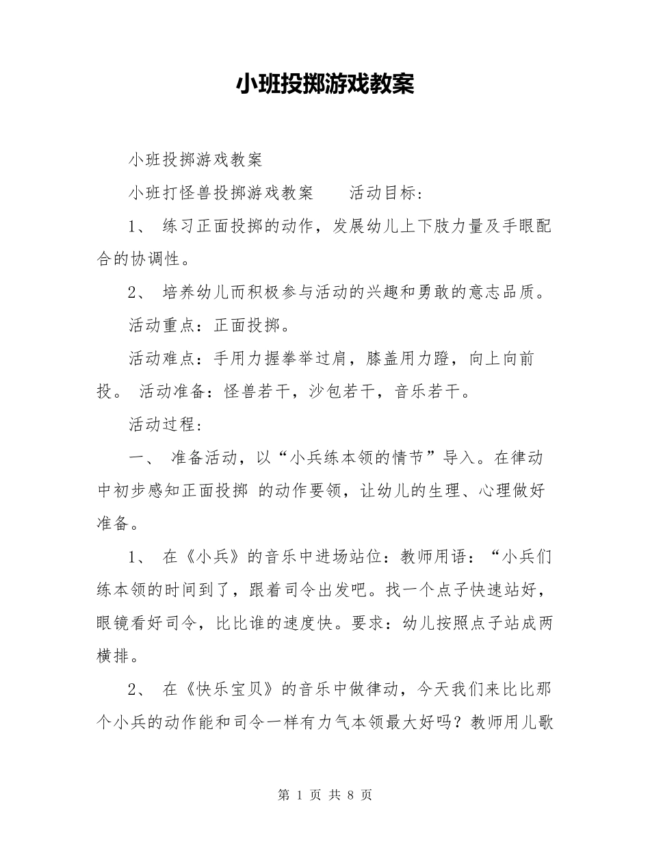 小班投掷游戏教案_第1页