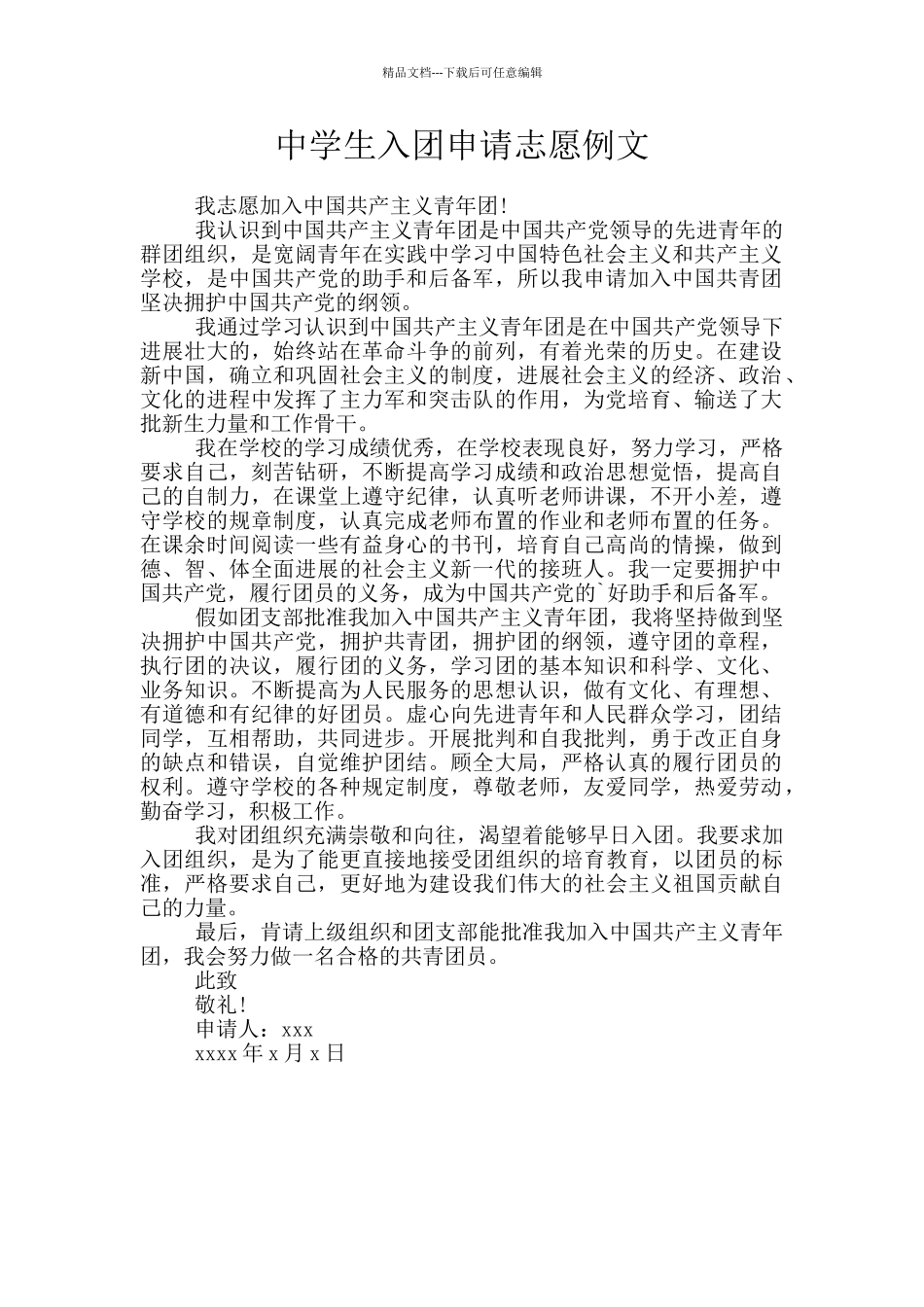 中学生入团申请志愿例文_第1页