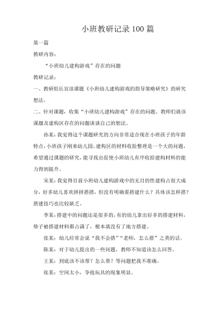 小班教研记录100篇