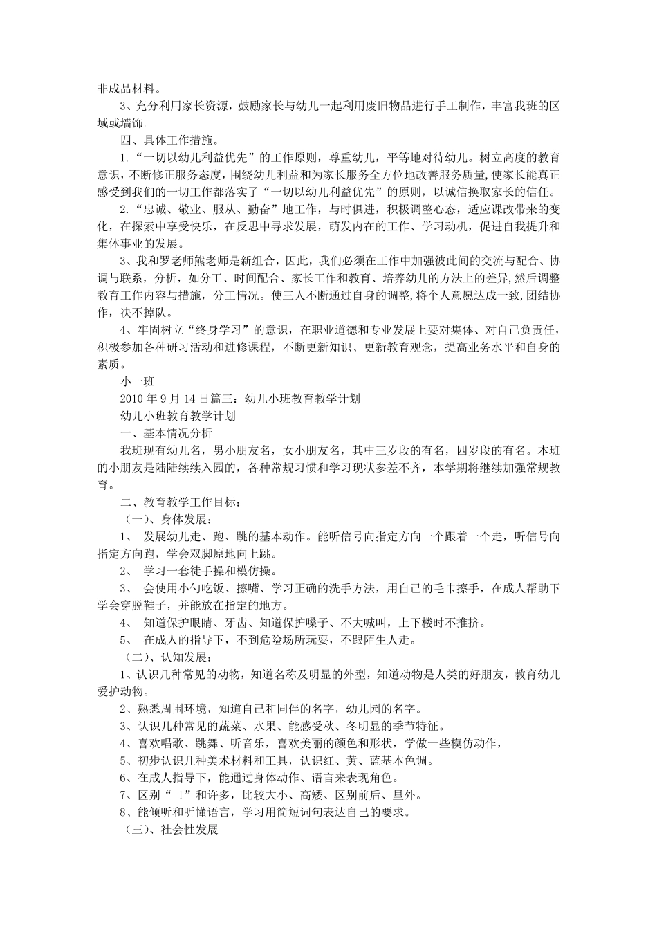 小班教育教学计划_第3页