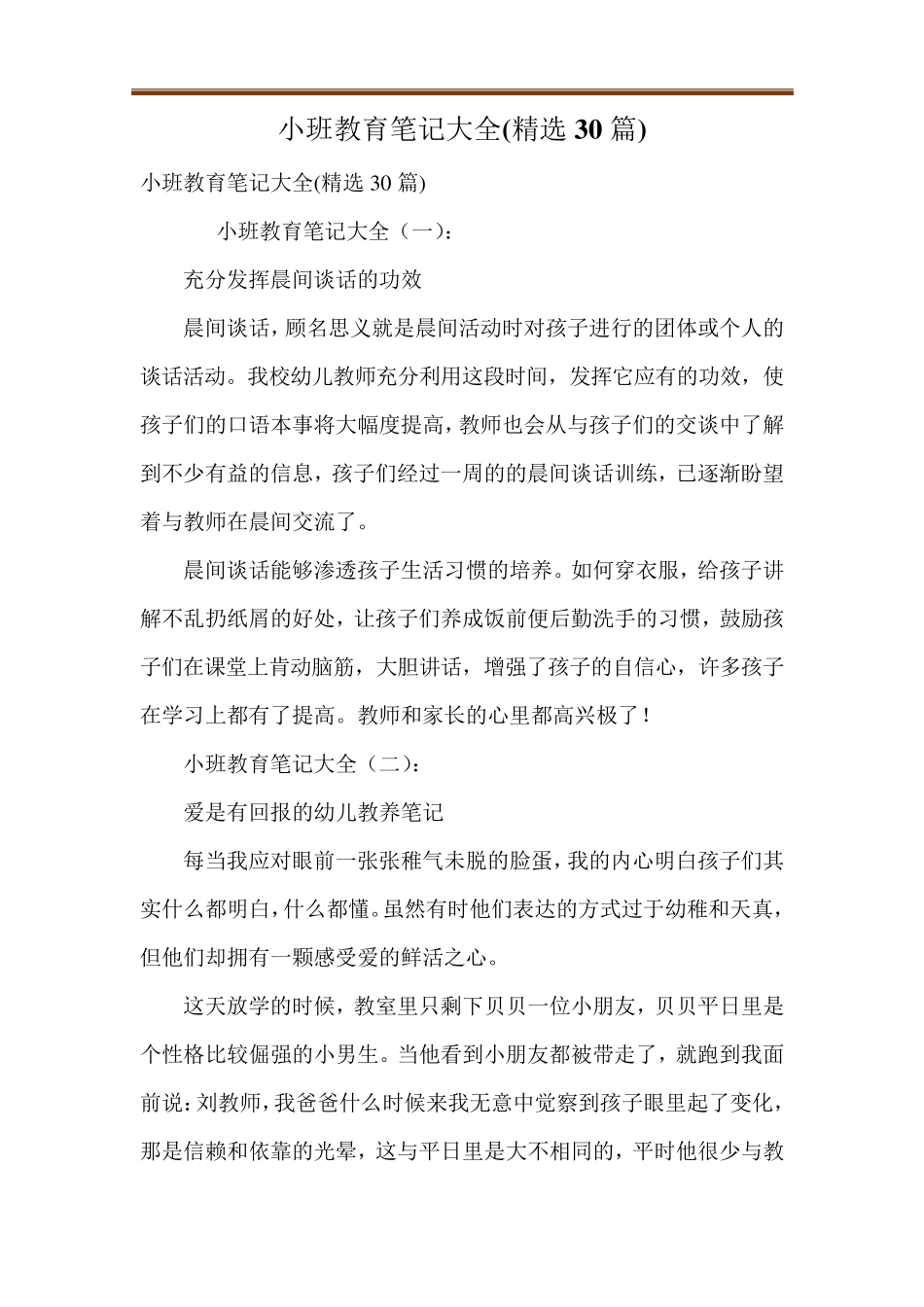 小班教育笔记大全(30篇)_第1页