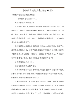 小班教育笔记大全(30篇)