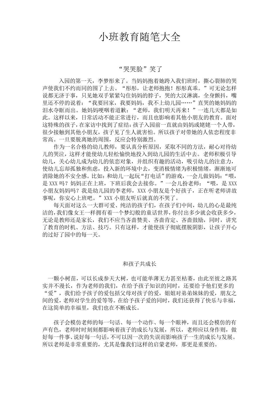小班教育随笔大全_第1页