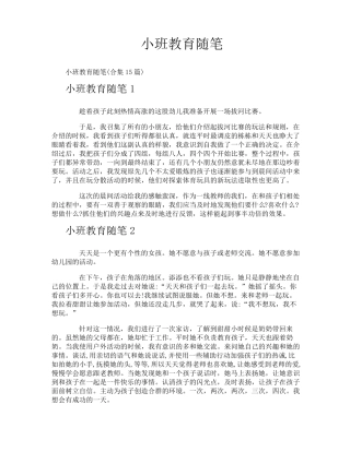 小班教育随笔