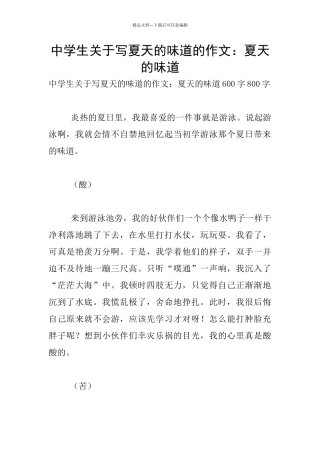 中学生关于写夏天的滋味的作文：夏天的滋味