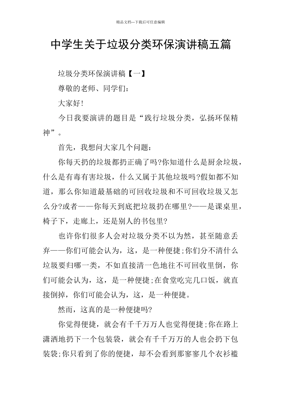 中学生关于垃圾分类环保演讲稿五篇_第1页
