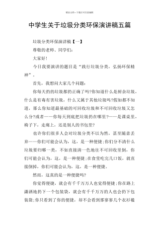 中学生关于垃圾分类环保演讲稿五篇