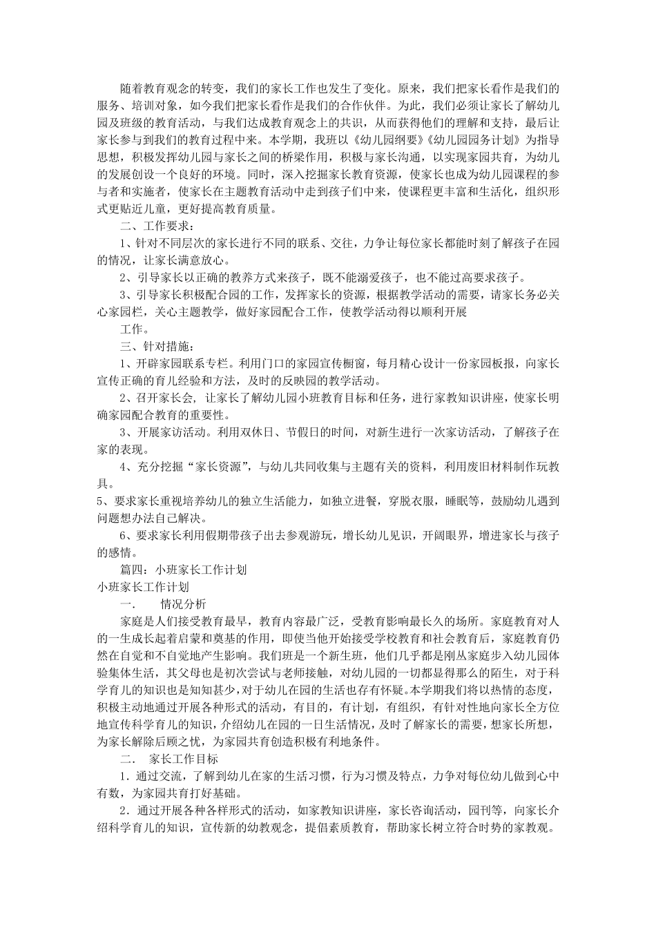 小班新生家长工作计划(共10篇)_第3页